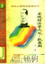宏观经济学之父 凯恩斯 1996 PDF电子版封面 7501313105 邓峰编著