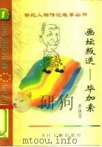 画坛叛逆  毕加索（1996 PDF版）