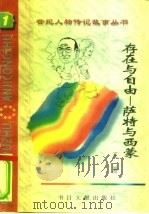 存在与自由  萨特和西蒙（1996 PDF版）
