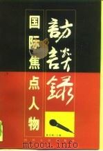国际焦点人物访谈录（1988 PDF版）