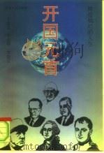 开国元首  辉煌灿烂的人生（1997 PDF版）