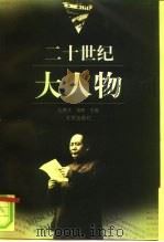 二十世纪大人物（1998 PDF版）