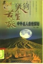 人生苦旅  中外名人自绝探秘（1999 PDF版）