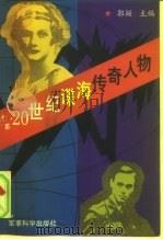 20世纪谍海传奇人物（1996 PDF版）