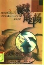 寰球角斗场  世纪末震荡中的历史大人物，赢家是谁（1999 PDF版）