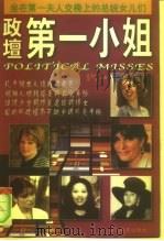 政坛第一小姐 坐在第一夫人交椅上的总统女儿们 1999 PDF电子版封面 7801151828 高玉琪,王霞编著