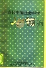 当代中国社会科学人物（1992 PDF版）