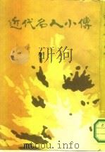 近代名人小传（1988 PDF版）