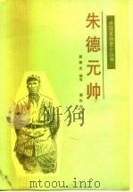 朱德元帅 1990 PDF电子版封面 7501108218 龚希光编写