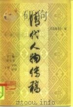 清代人物传稿  下编  第7卷（1993 PDF版）