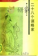 二十八个谋略家（1989 PDF版）