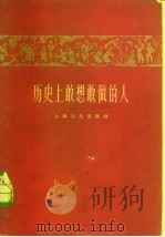 历史上敢想敢做的人（1958 PDF版）