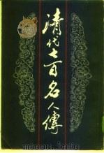 清代七百名人传  上中下（1984 PDF版）