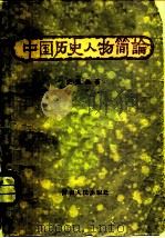 中国历史人物简论 1957 PDF电子版封面 11105·4 史苏苑著