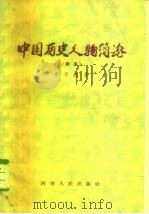 中国历史人物简论 续集 1963 PDF电子版封面 11105·10 史苏苑著