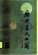 历代名人小简（1984 PDF版）