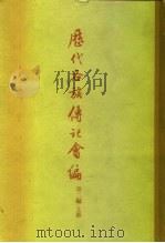 历代各族传记汇编  第2编  下  晋书南北史八书部分（1958 PDF版）