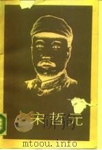 宋哲元（1989 PDF版）
