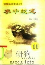 水中蛟龙  第11册（ PDF版）