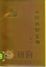 从闽西到京西（1989 PDF版）