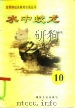 水中蛟龙  第10册（ PDF版）