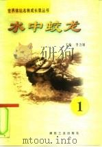 水中蛟龙 第1册 1997 PDF电子版封面 7502014942 李力钢