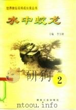 水中蛟龙  第2册（ PDF版）
