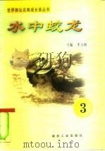 水中蛟龙  第3册（ PDF版）