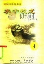 水中蛟龙  第4册（1997 PDF版）