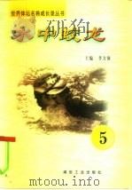 水中蛟龙  第5册（ PDF版）