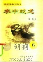 水中蛟龙  第6册（ PDF版）