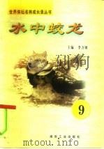 水中蛟龙  第9册（ PDF版）