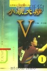 小球大将  第1册（1997 PDF版）