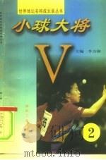 小球大将  第2册   1997  PDF电子版封面  7502014934  李力钢主编 