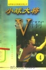 小球大将 第4册 1997 PDF电子版封面 7502014934 李力钢