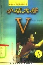 小球大将 第5册 1997 PDF电子版封面 7502014934 李力钢