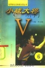 小球大将  第6册（1997 PDF版）