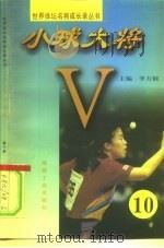 小球大将 第10册 1997 PDF电子版封面 7502014934 李力钢