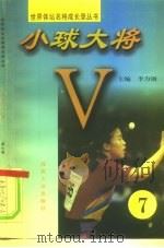 小球大将  第7册（1997 PDF版）