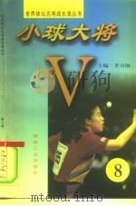 小球大将  第8册（1997 PDF版）