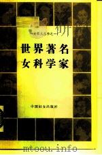 世界著名女科学家（1986 PDF版）