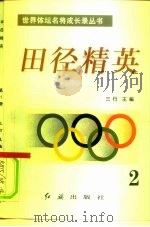 田径精英 第2册 1996 PDF电子版封面 7800689042 三行主编;李力钢等编写