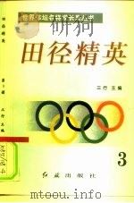 田径精英 第3册 1996 PDF电子版封面 7800689042 三行