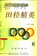 田径精英 第6册 1996 PDF电子版封面 7800689042 三行