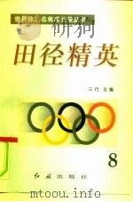 田径精英  第8册   1996  PDF电子版封面  7800689042  三行 
