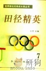 田径精英 第7册 1996 PDF电子版封面 7800689042 三行
