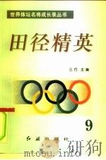 田径精英第九册（1996年08月第1版 PDF版）