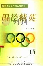 田径精英  第15册（1996 PDF版）