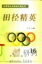 田径精英  第16册（1996 PDF版）