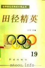 田径精英  第19册（1996 PDF版）